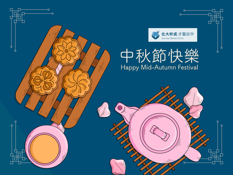 Read more about the article 連假公告│北大昕成牙醫中秋佳節正常看診