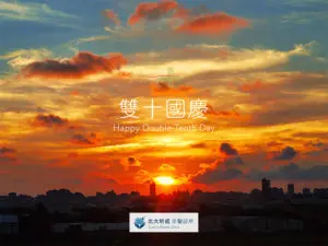 2021雙十節電子賀卡製作 北大昕成