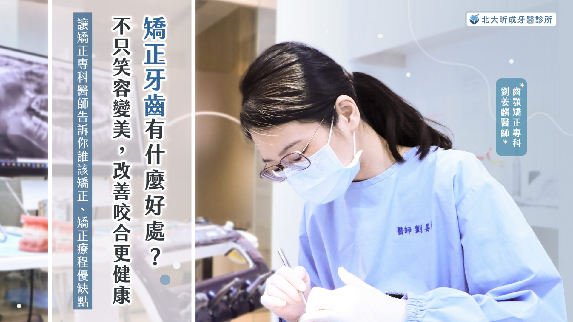 Read more about the article 牙齒矯正有什麼好處？不只笑容變美，改善咬合更健康