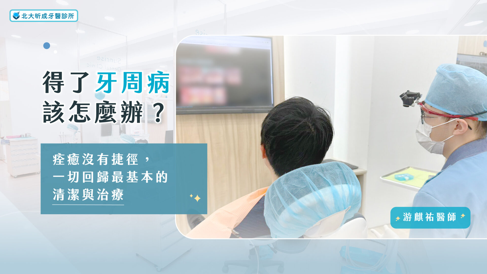 Read more about the article 得了牙周病該怎麼辦？痊癒沒有捷徑，一切回歸最基本的清潔與治療