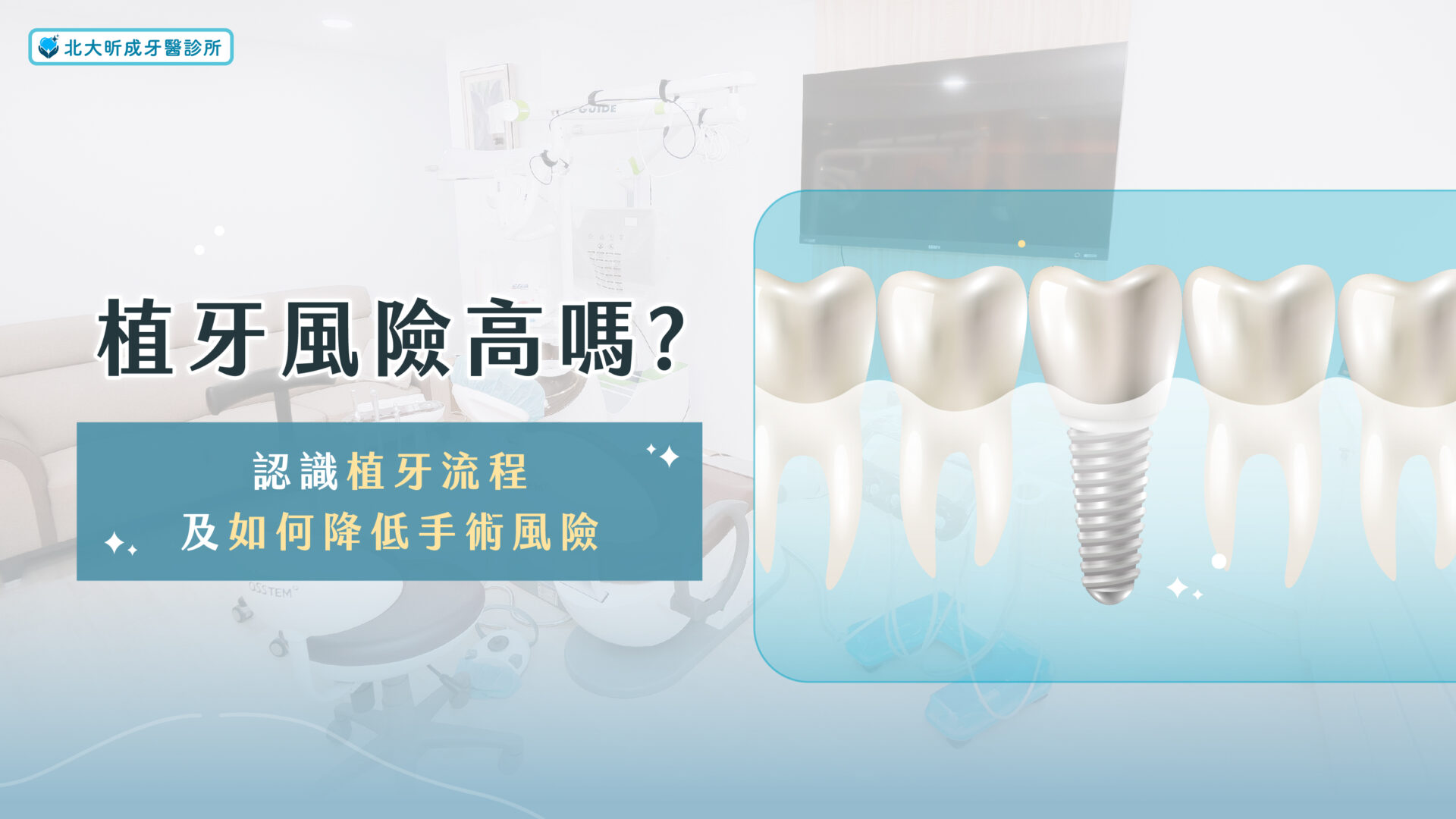 Read more about the article 植牙風險高嗎？認識植牙流程及如何降低手術風險