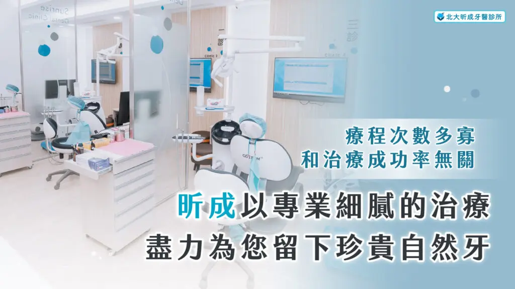 根管治療要做幾次?了解根管治療需要分次完成的原因 2 專業細心為您留下自然牙-北大昕成