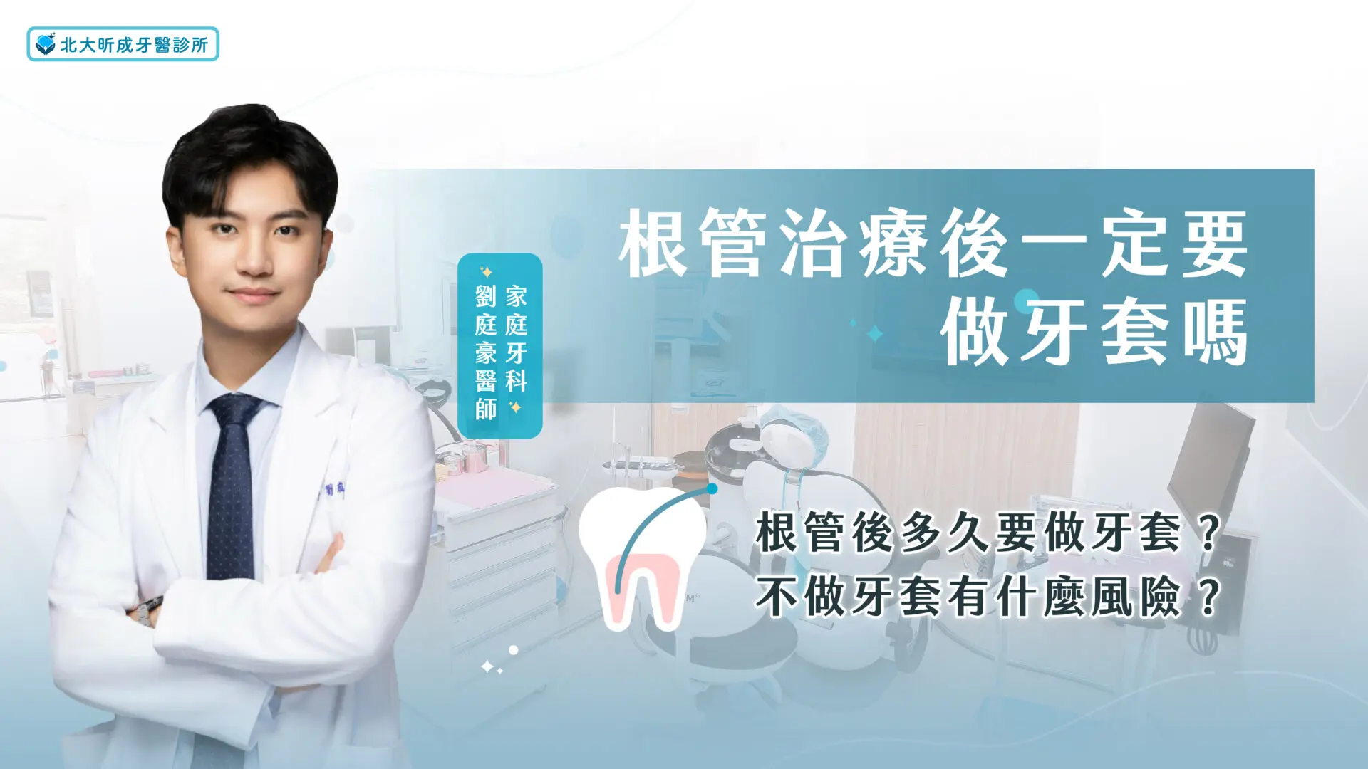 Read more about the article 根管治療後一定要做牙套嗎？牙套多久要做？牙冠材質怎麼選？