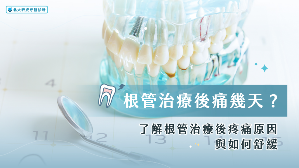 根管治療後痛幾天-北大昕成牙醫診所