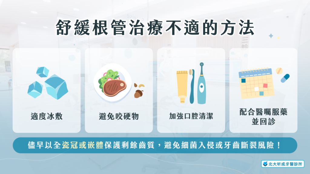 舒緩根管治療不適的方法-北大昕成牙醫診所