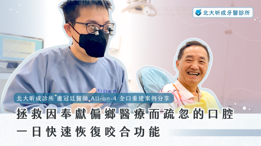 allon4全口重建案例-北大昕成